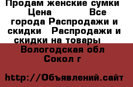 Продам женские сумки. › Цена ­ 2 590 - Все города Распродажи и скидки » Распродажи и скидки на товары   . Вологодская обл.,Сокол г.